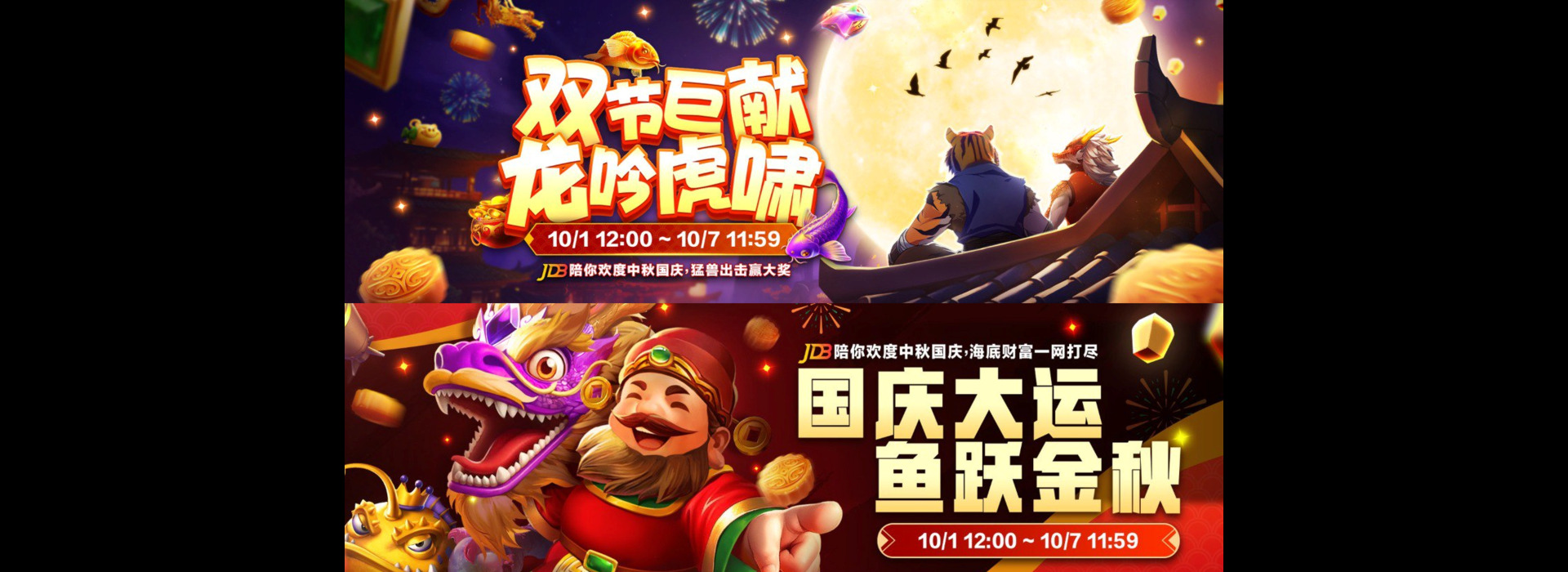 JDB 2025 中秋国庆，双节巨献